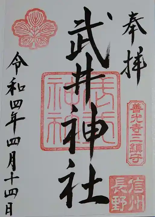 武井神社の御朱印
