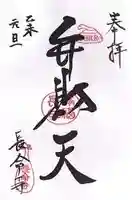 長命寺の御朱印