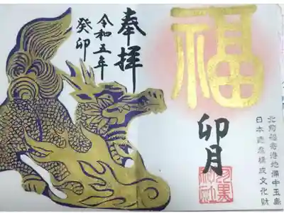 【令和五年四月三十日参拝】羽黒神社月替り御朱印