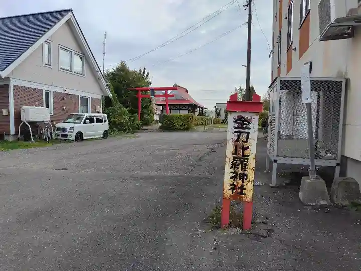 金刀比羅神社(北海道)