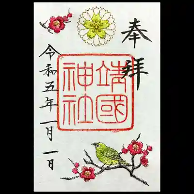 今年は、緑色の社紋と梅・メジロが刺繍されております。
梅の花にメジロが蜜を吸いに来る姿を早く見たいなぁ。