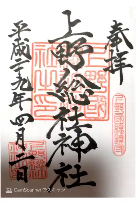 上野総社神社の御朱印