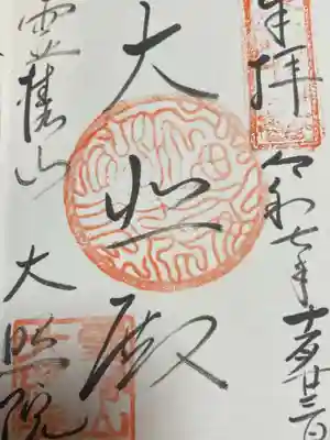 大照院(山口県)