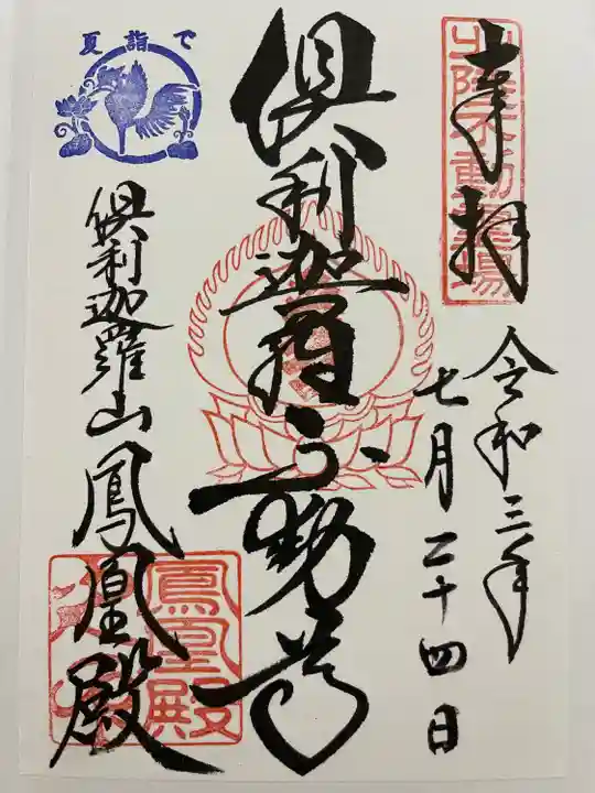 倶利迦羅不動寺鳳凰殿の御朱印