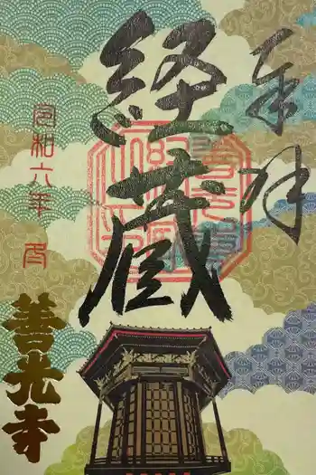 善光寺経蔵の御朱印 2024年01月