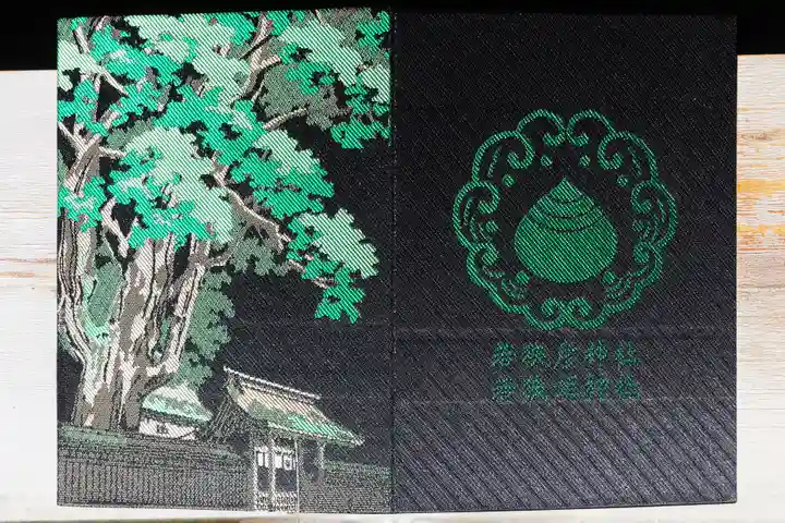 若狭姫神社(若狭彦神社下社)の御朱印