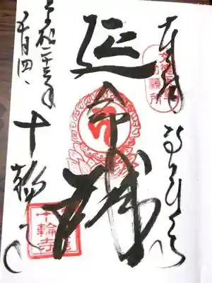 十輪寺の御朱印