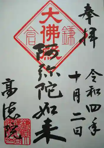 高徳院(神奈川県)