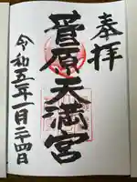 菅原天満宮の御朱印