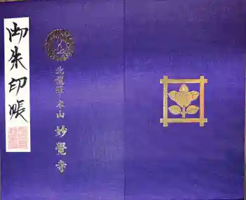 妙覺寺(妙覚寺)の御朱印帳