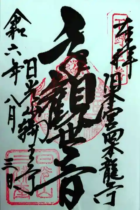 四本龍寺(栃木県)