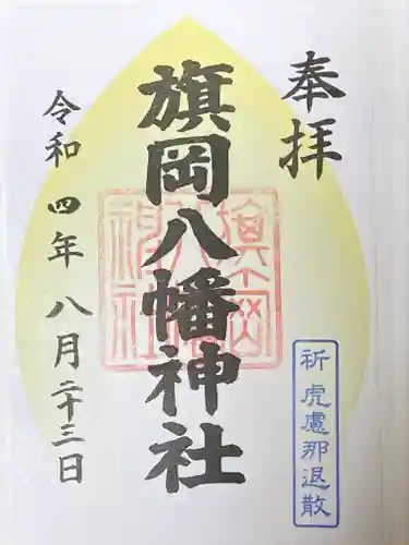旗岡八幡神社の御朱印