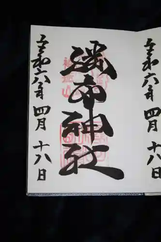 𠮷水神社（吉水神社）の御朱印