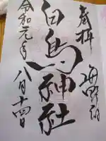 白鳥神社(長野県)