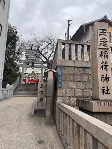 玉造稲荷神社(大阪府)