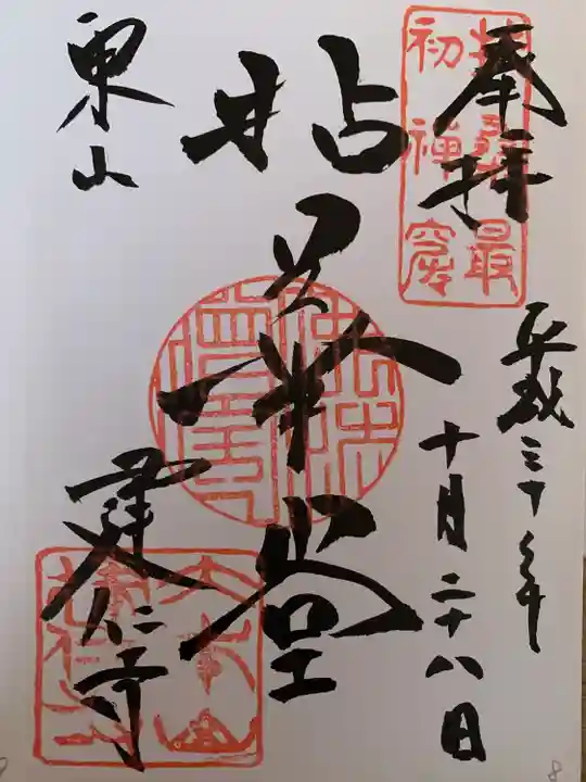 建仁寺(建仁禅寺)の御朱印