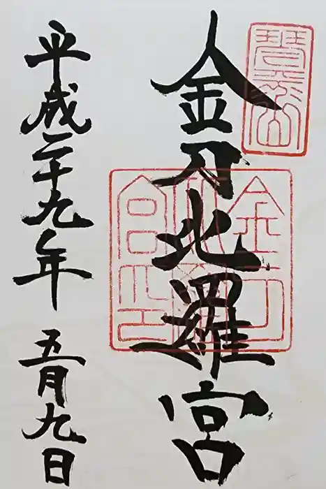 金刀比羅宮の御朱印