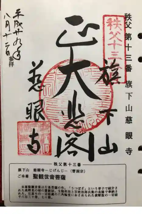 秩父札所十三番 慈眼寺の御朱印