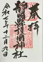 靜岡縣護國神社(静岡県)