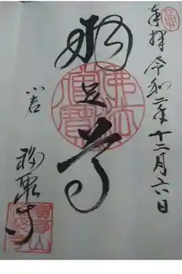 広壽山 福聚寺の御朱印