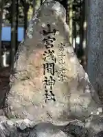 山宮浅間神社のその他建物