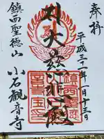 小石観音寺の御朱印