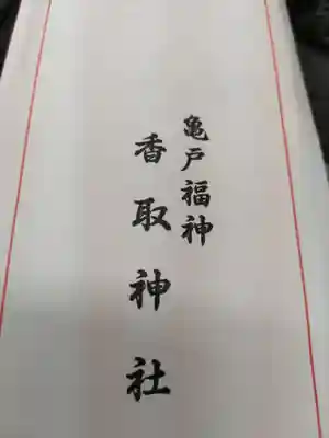 亀戸 香取神社の授与品その他
