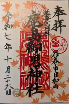 鹿島御児神社の御朱印