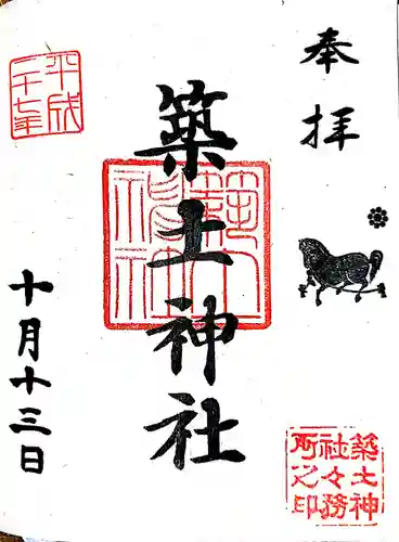 築土神社の御朱印
