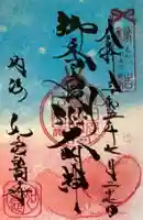 井際山 如意輪寺の御朱印