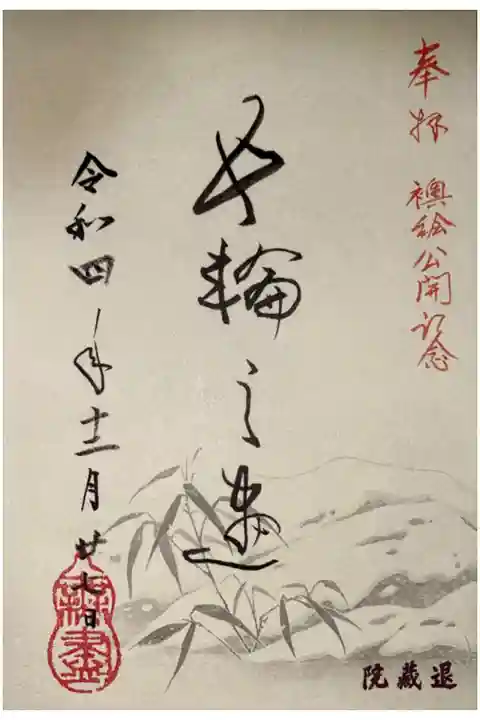 退蔵院方丈襖絵プロジェクトの御朱印