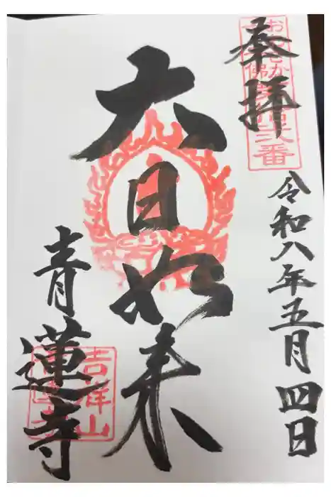 青蓮寺の御朱印