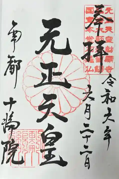 十輪院の御朱印