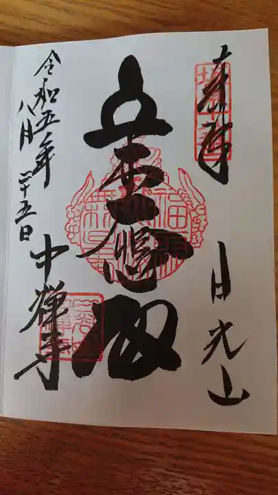 中禅寺の御朱印
