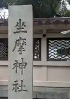 坐摩神社(大阪府)