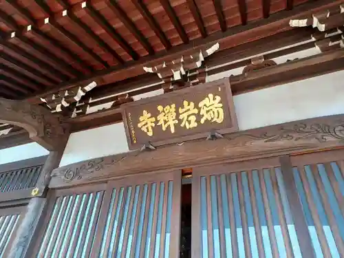 瑞岩寺(埼玉県)