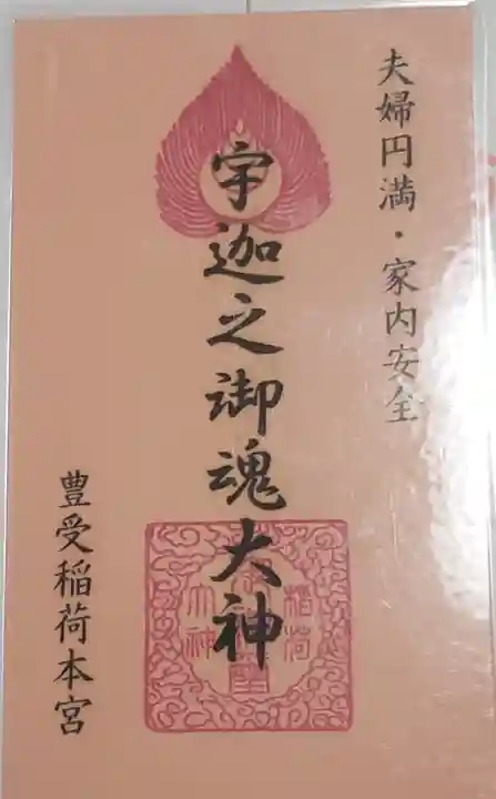 豊受稲荷本宮の御朱印