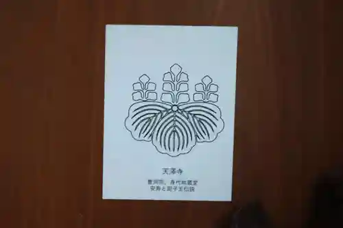 天澤寺の授与品その他