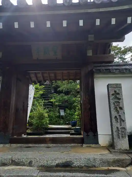 聖林寺の山門・神門