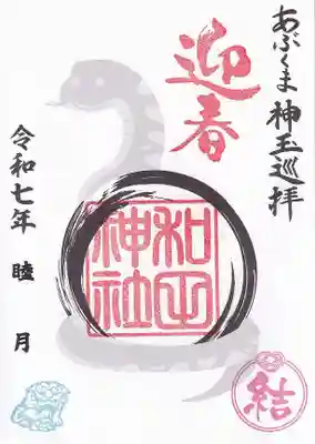 和田神社の御朱印