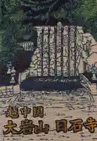 日石寺の御朱印帳