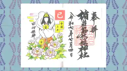 楯岩鬼怒姫神社の御朱印