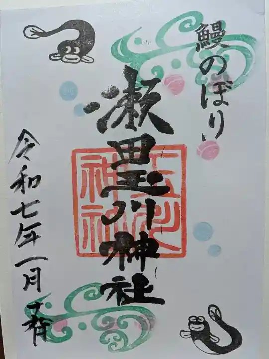 瀬田玉川神社の御朱印