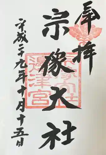 宗像大社(福岡県)