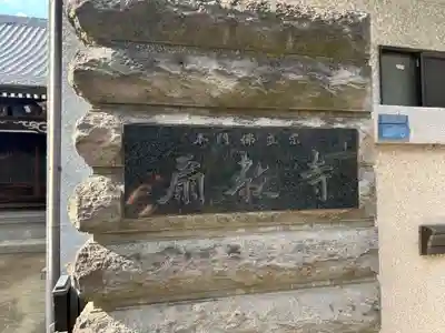 扇教寺(東京都)