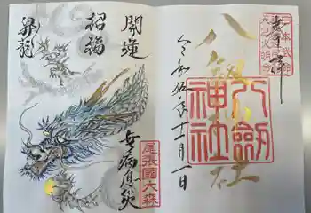 八劔神社(大森)の御朱印 2023年11月