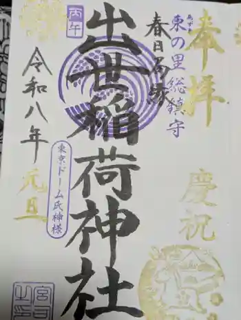 出世稲荷神社(春日稲荷神社)の御朱印
