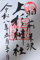 上杉神社の御朱印