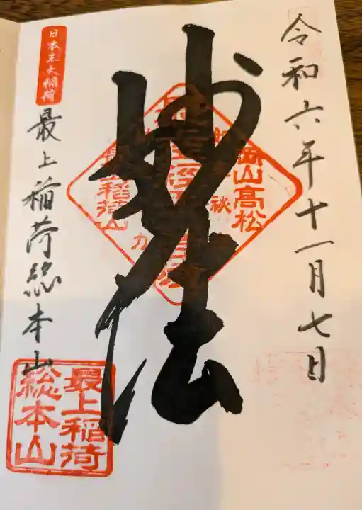最上稲荷山妙教寺の御朱印