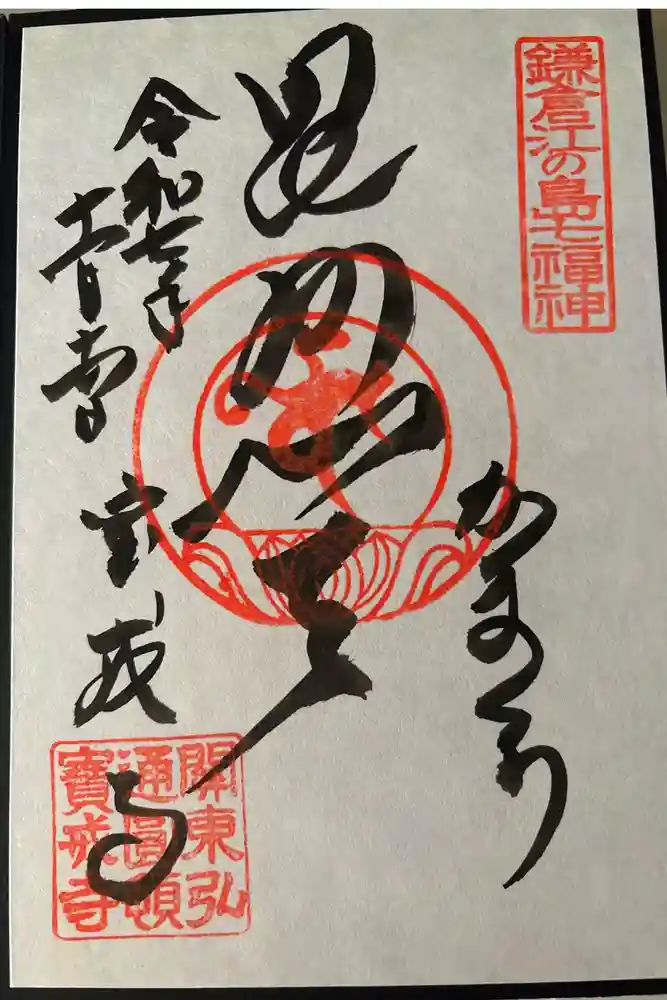 宝戒寺の御朱印